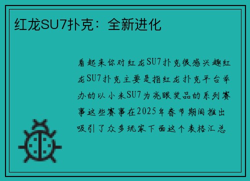 红龙SU7扑克：全新进化