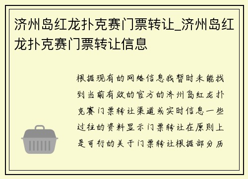 济州岛红龙扑克赛门票转让_济州岛红龙扑克赛门票转让信息