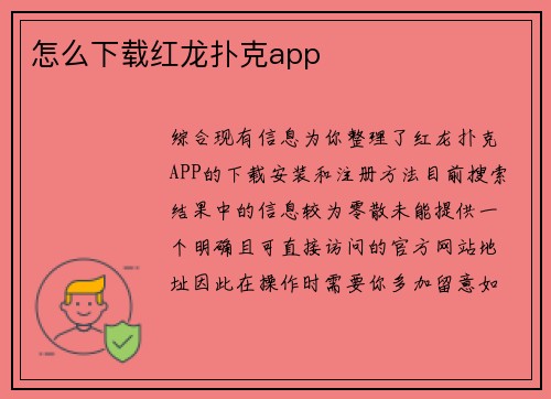 怎么下载红龙扑克app