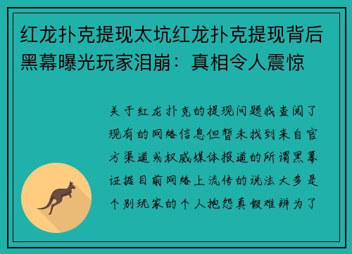 红龙扑克提现太坑红龙扑克提现背后黑幕曝光玩家泪崩：真相令人震惊