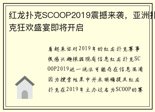 红龙扑克SCOOP2019震撼来袭，亚洲扑克狂欢盛宴即将开启