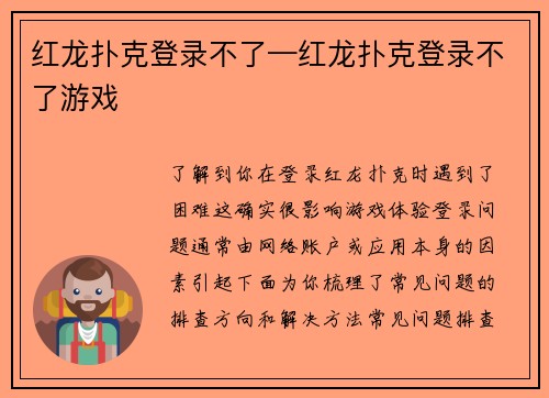 红龙扑克登录不了—红龙扑克登录不了游戏