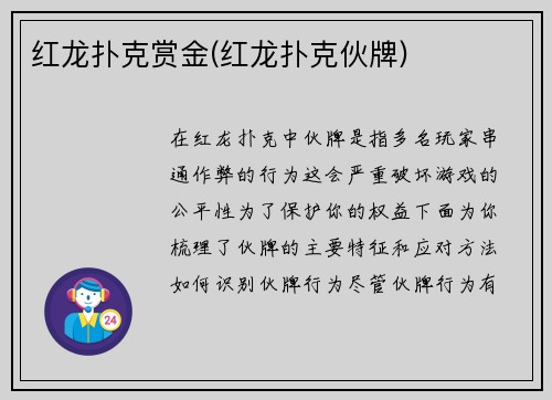 红龙扑克赏金(红龙扑克伙牌)