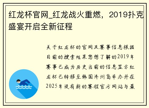 红龙杯官网_红龙战火重燃，2019扑克盛宴开启全新征程